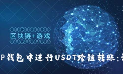 如何在TP钱包中进行USDT跨链转账：详细指南