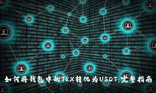 如何将钱包中的TRX转化为USDT：完整指南