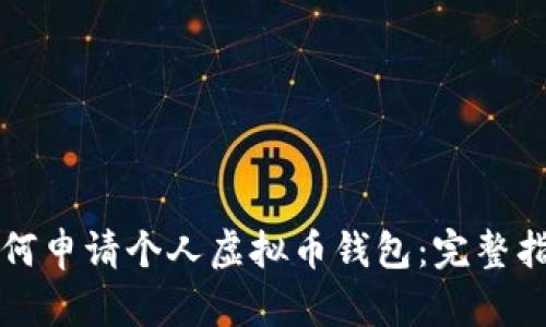 如何申请个人虚拟币钱包：完整指南