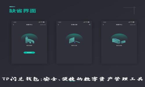 TP闪兑钱包：安全、便捷的数字资产管理工具