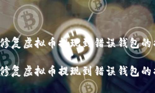 如何修复虚拟币提现到错误钱包的损失？

如何修复虚拟币提现到错误钱包的损失？