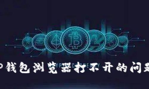 优质
如何解决TP钱包浏览器打不开的问题：详细指南