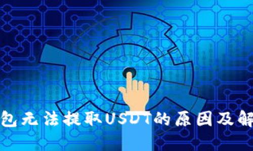 火币钱包无法提取USDT的原因及解决方案