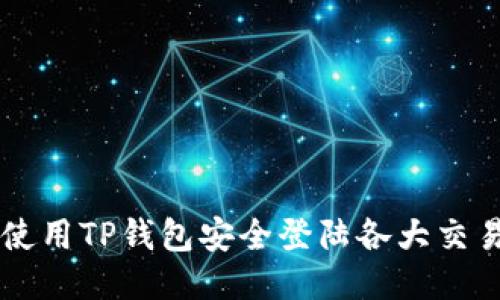 如何使用TP钱包安全登陆各大交易平台