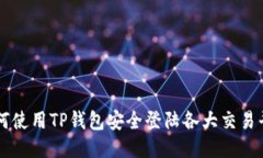 如何使用TP钱包安全登陆各