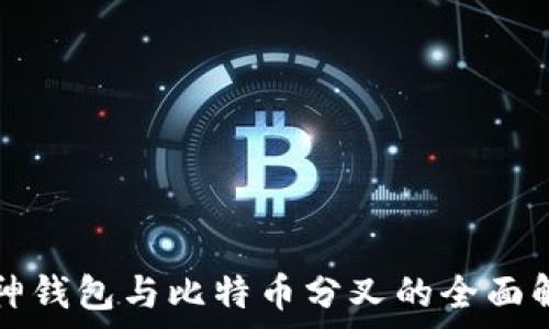   
库神钱包与比特币分叉的全面解析