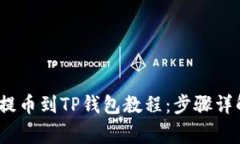 完整的LUNA提币到TP钱包教