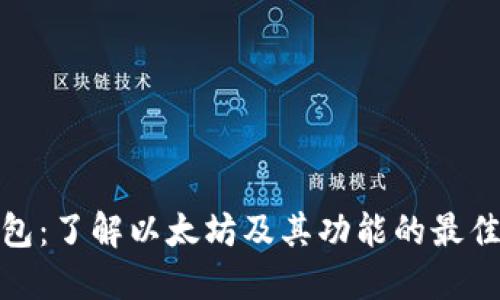 TP钱包：了解以太坊及其功能的最佳选择