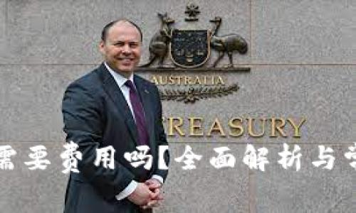 TP钱包注册需要费用吗？全面解析与常见问题解答