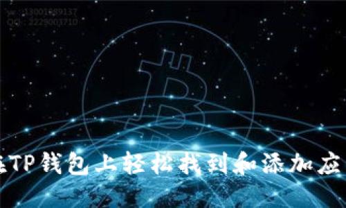 优质
如何在TP钱包上轻松找到和添加应用程序