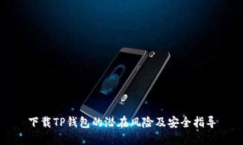 下载TP钱包的潜在风险及安全指导