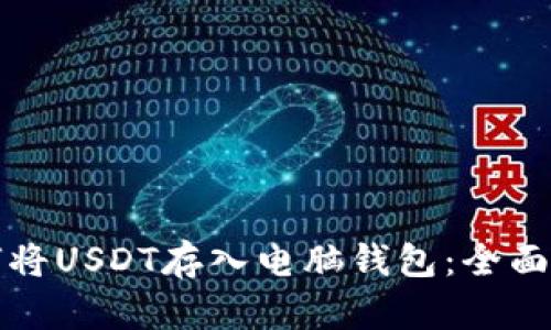 如何将USDT存入电脑钱包：全面指南