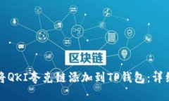 如何将QKI夸克链添加到T