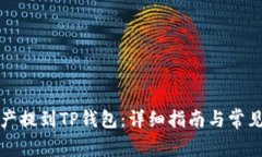 如何将资产提到TP钱包：详