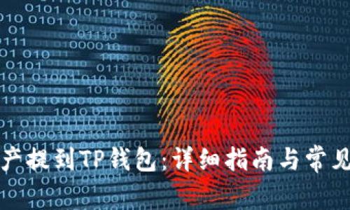 如何将资产提到TP钱包：详细指南与常见问题解答