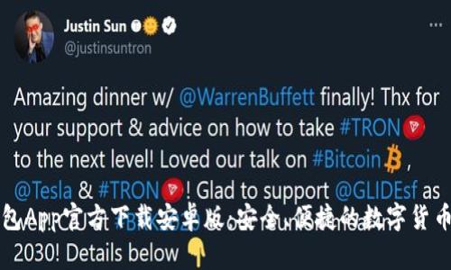 以太坊钱包App官方下载安卓版：安全、便捷的数字货币管理工具