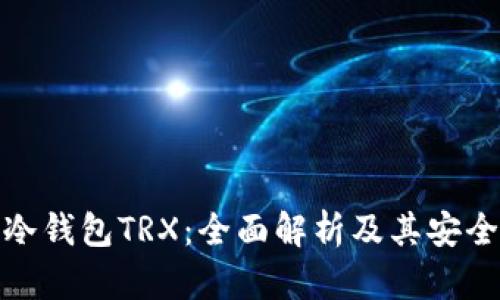TP冷钱包TRX：全面解析及其安全性