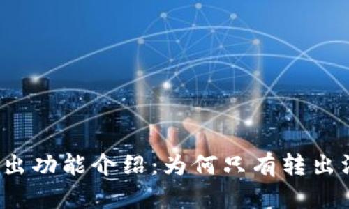 TP钱包转出功能介绍：为何只有转出没有转入？