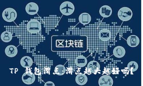 TP 钱包滑点：滑点越大越好吗？