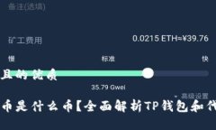 思考一个且的优质TP钱包代