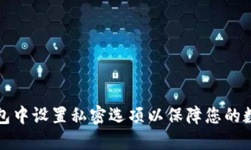 如何在TP钱包中设置私密选项以保障您的数字资产安全