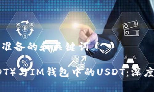 以下是为您准备的和关键词

泰达币（USDT）与IM钱包中的USDT：深度分析及区别