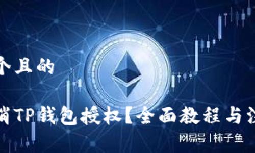 思考一个且的

如何取消TP钱包授权？全面教程与注意事项