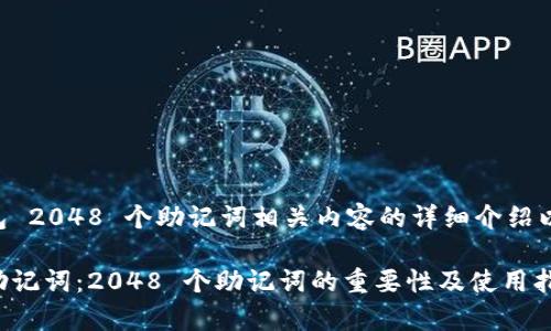 以下是关于 TP 钱包 2048 个助记词相关内容的详细介绍以及和关键词的建议。

全面解析 TP 钱包助记词：2048 个助记词的重要性及使用指南