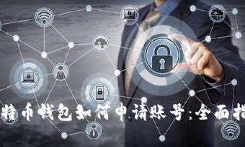 比特币钱包如何申请账号：全面指南