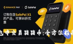 思考的如何在TP钱包中交易