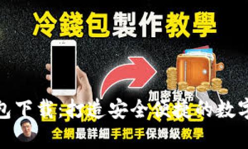 轻松学会TP钱包下载：打造安全便捷的数字资产管理体验