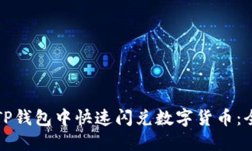 如何在TP钱包中快速闪兑数字货币：全面指南