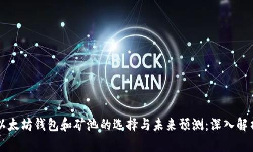 以太坊钱包和矿池的选择与未来预测：深入解析