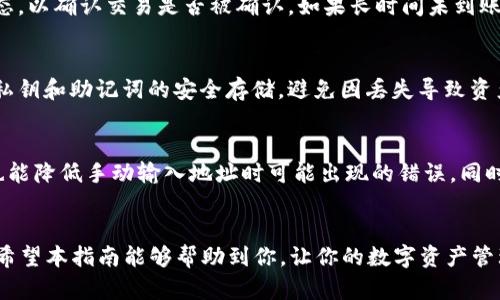   如何将IM钱包转移至TP钱包的完整指南 / 

 guanjianci IM钱包, TP钱包, crypto转账, 数字货币 /guanjianci 

引言
随着区块链技术的发展，许多用户开始尝试不同的数字钱包以管理他们的加密货币资产。IM钱包和TP钱包是两种流行的选择。IM钱包以其用户友好和多功能性而受到青睐，而TP钱包则以其安全性和高效的转账服务而闻名。在本文中，我们将介绍如何将IM钱包中的资金转移到TP钱包。无论你是新手还是有经验的用户，这篇指南都将为你提供详尽的信息和步骤。

步骤一：确保你了解IM钱包和TP钱包的基本知识
在进行转账之前，了解IM钱包和TP钱包的基本特点是非常重要的。IM钱包是一种数字钱包，支持多种加密货币的存储与管理，同时拥有便捷的转账功能。通常，用户可以通过手机应用或桌面程序进行操作。而TP钱包则更专注于提供高安全性的存储和转账服务，支持的加密货币相对较多，用户体验较为流畅。建议用户在进行转账之前，先确保两方的钱包都已正确设置，并且账户余额足够支持转账费用。

步骤二：获取TP钱包地址
要将资金从IM钱包转移到TP钱包，你需要先获取你的TP钱包地址。这个地址通常由一串字母和数字组成，是唯一识别你TP钱包的标识。你可以通过以下步骤获取TP钱包地址：
ul
li打开TP钱包应用程序或网页。/li
li登录你的账户，如果你还没有账户，请先注册。/li
li进入“钱包”选项，找到你的钱包地址，通常会有“接收”或“充值”的选项。/li
li复制这个地址，确保没有遗漏或错误。/li
/ul

步骤三：在IM钱包中发起转账
一旦你有了TP钱包的地址，就可以在IM钱包中发起转账了。以下是如何进行这个操作的步骤：
ul
li打开IM钱包应用或软件并登录你的帐户。/li
li选择你希望转账的加密货币，并确保你有足够的余额。/li
li点击“发送”或“转账”按钮。/li
li在收件人地址栏中粘贴你之前复制的TP钱包地址。/li
li输入你要发送的金额，并确认转账的交易费用。/li
li仔细检查发送信息后，确认并提交。/li
/ul
注意，确保地址及金额无误后再确认，因为转账操控后无法撤回。

步骤四：确认订单状态
转账提交后，你需要确认转账的状态。这可以通过IM钱包或使用区块链浏览器来跟踪。通常，转账会在区块链上产生一笔交易记录，你可以输入你的交易哈希（Transaction Hash）来查看状态。如果转账成功，资金将会在TP钱包中到账，时间通常在几分钟到数小时不等，取决于网络繁忙程度。

步骤五：在TP钱包中确认资金到账
最后，你需要在TP钱包中确认资金是否到账。登录你的TP钱包，查看相关的资产列表。这通常会在“资产”选项下显示，新的余额应能反映转账后的实际情况。如果资金未显示，可以稍等几分钟，也可能需要手动刷新。

相关问题解析
1. IM钱包和TP钱包各自的特点是什么？
IM钱包和TP钱包各自有其独特的功能和特点。IM钱包通常是以多功能性为主，支持多种加密货币和操作，适合日常的交易和管理。而TP钱包则侧重于安全性和简便性，适合大额转账和长期持有。选择哪种钱包取决于用户的需求和偏好。

2. 转账时需要注意哪些安全事项？
在进行数字货币转账时，安全性绝对是最重要的因素。确保你的钱包是最新版本，避免通过公共Wi-Fi进行转账，使用两步验证来增加安全性，以及定期备份你的私钥和助记词，都是非常重要的。确认收款地址的正确性也是关键，避免因错误转账而造成财务损失。

3. 转账的费用如何计算？
转账的费用通常由区块链网络的交易费用决定。不同的加密货币在网络繁忙度和交易量不同的情况下手续费差异较大。用户可以根据网络状况自行选择转账费用，通常高费用会优先处理。重要的是要知晓在转账过程中选择的费用可能影响到到账速度。

4. 为什么转账没有及时到账？
如果转账没有及时到账，可能有多种原因。首先，网络繁忙可能导致交易确认的延迟。同时，某些钱包也可能会有维护期，导致部分交易延误。你可以通过区块链浏览器查看交易状态，以确认交易是否被确认。如果长时间未到账，需联系钱包客服进行核实。

5. 资金转移后如何管理数字资产更有效？
管理数字资产有多种方法，首先是选择合适的钱包类型，例如冷钱包和热钱包的结合使用，可以提升安全性。定期监控市场动态，及时调整持仓也是重要的管理策略。此外，保持对私钥和助记词的安全存储，避免因丢失导致资产损失，也是数字资产管理的一部分。

6. 如何预防转账过程中的错误？
要减少转账过程中的错误，首先要在进行操作前确保对流程有清晰的了解。再者，在填写转账信息时，确保每一项都核对无误，特别是接收地址。利用钱包提供的二维码扫描功能也能降低手动输入地址时可能出现的错误。同时，进行小额转账测试也是一种有效的预防措施。确保一切顺利后，再进行大额转账。

结尾
在将IM钱包的资金转移到TP钱包的过程中，确保了解每一步的必要性和相关的安全措施至关重要。通过以上的步骤和注意事项，相信用户能够顺利高效地进行数字货币的转账。希望本指南能够帮助到你，让你的数字资产管理更加顺利。