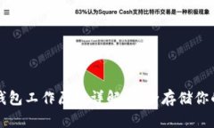 比特币冷钱包工作原理详