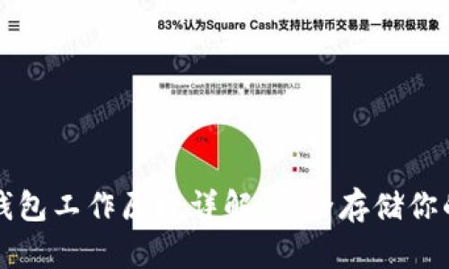 比特币冷钱包工作原理详解：安全存储你的数字资产