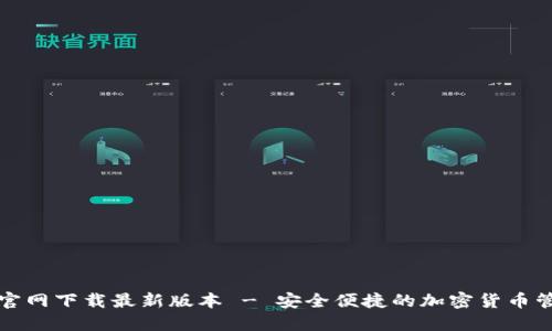TP钱包官网下载最新版本 - 安全便捷的加密货币管理工具