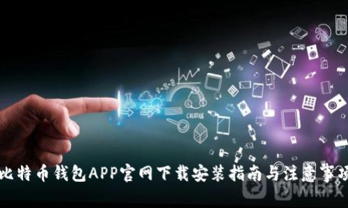 比特币钱包APP官网下载安装指南与注意事项