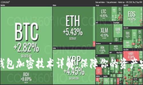 TP钱包加密技术详解：保障你的资产安全