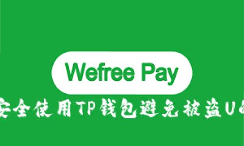 如何安全使用TP钱包避免被盗U的方法