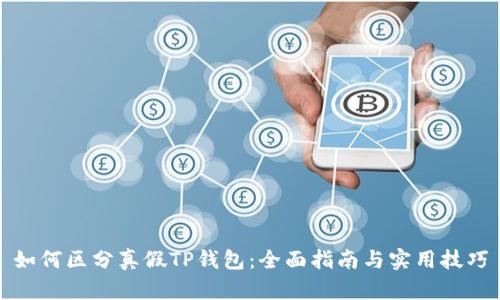 如何区分真假TP钱包：全面指南与实用技巧