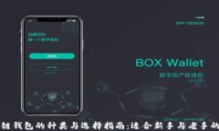 区块链钱包的种类与选择