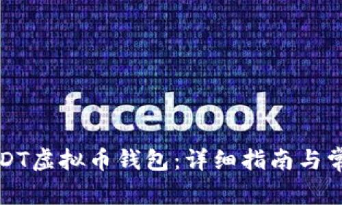 如何注册USDT虚拟币钱包：详细指南与常见问题解答