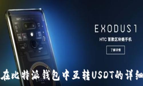   
如何在比特派钱包中互转USDT的详细指南