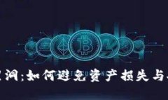 TP钱包黑洞：如何避免资产