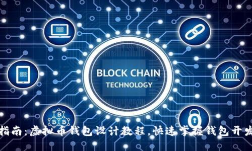 全面指南：虚拟币钱包设计教程，快速掌握钱包开发技巧