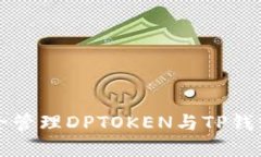如何安全管理DPTOKEN与TP钱