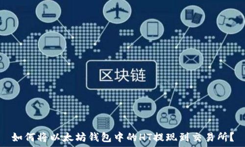   
如何将以太坊钱包中的HT提现到交易所？