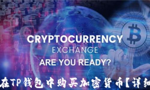 
如何在TP钱包中购买加密货币？详细指南