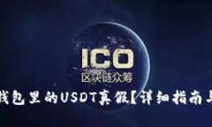 如何辨别钱包里的USDT真假？详细指南与实用技巧
